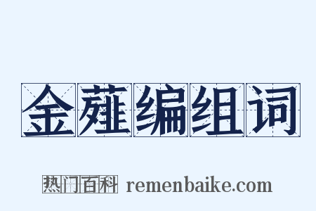 金薤编组词是什么意思的图片